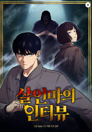  카카오 웹툰 - 살인마의 인터뷰