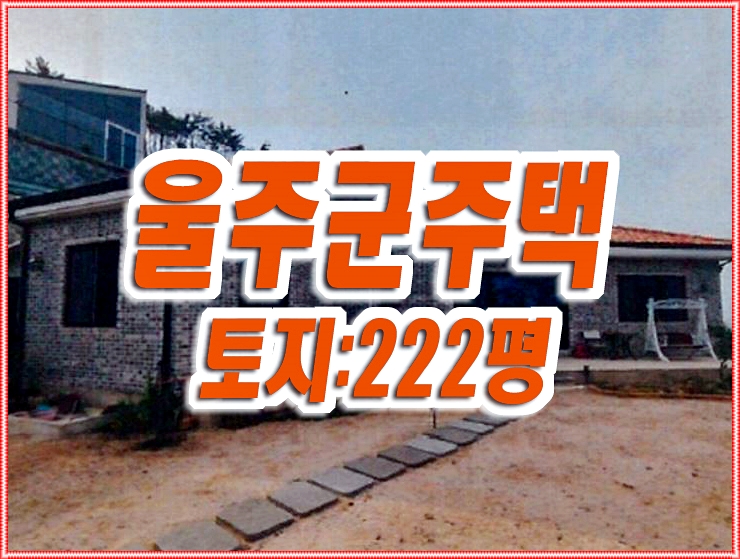 울주군주택경매 서생면 대송리 단독주택 울주군주택경매 서생면 대송리 단독주택