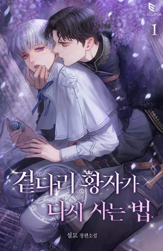  [BL 소설] 곁다리 황자가 다시 사는 법