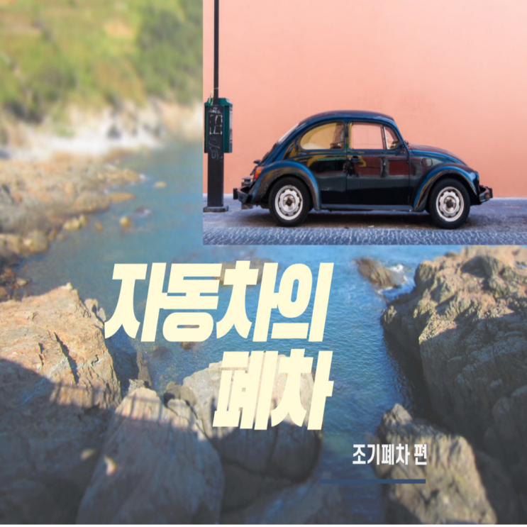  세종폐차장 하반기 3차 조기폐차 신청 9월30부터