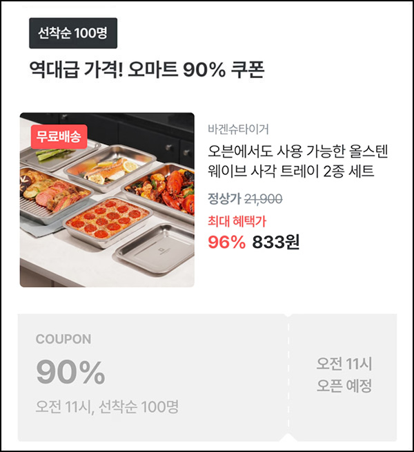 오늘의집 사각 트레이 2종세트 833원(무배/100명)선착,오전11시~ 오늘의집 사각 트레이 2종세트 833원(무배/100명)선착,오전11시~
