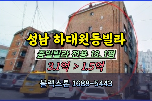 성남시 빌라 경매 하대원동 중일빌라 20평대 2회유찰 반값