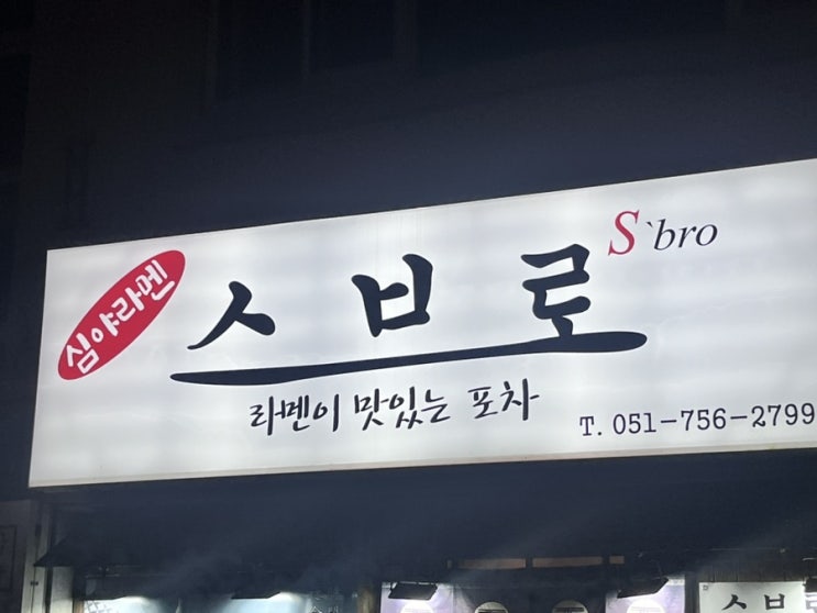  수영 술집 심야식당 라멘 맛집 안주 맛집 스브로
