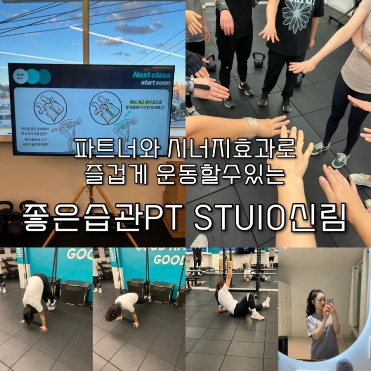  파트너와 시너지효과로 즐겁고 파이팅넘치게 운동할수있는 신림필라테스 “좋은습관PT STUDIO신림️”