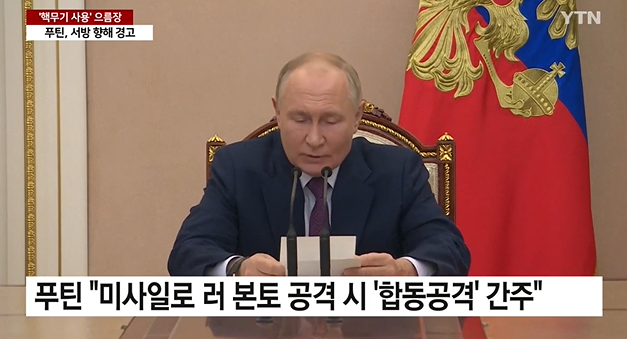 <b>푸틴</b>, 서방에 으름장...'핵 교리' <b>개정</b> 선언 "러 위협세력... 
