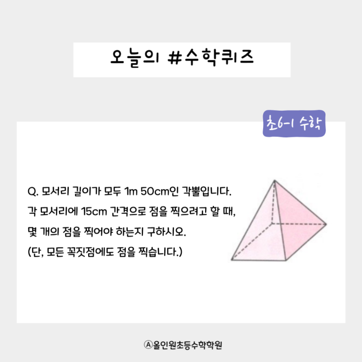  올인원 수학학원 초등 오늘의 수학 퀴즈!! 초6-1 각뿔 모서리에 점을 몇 개 찍을까?