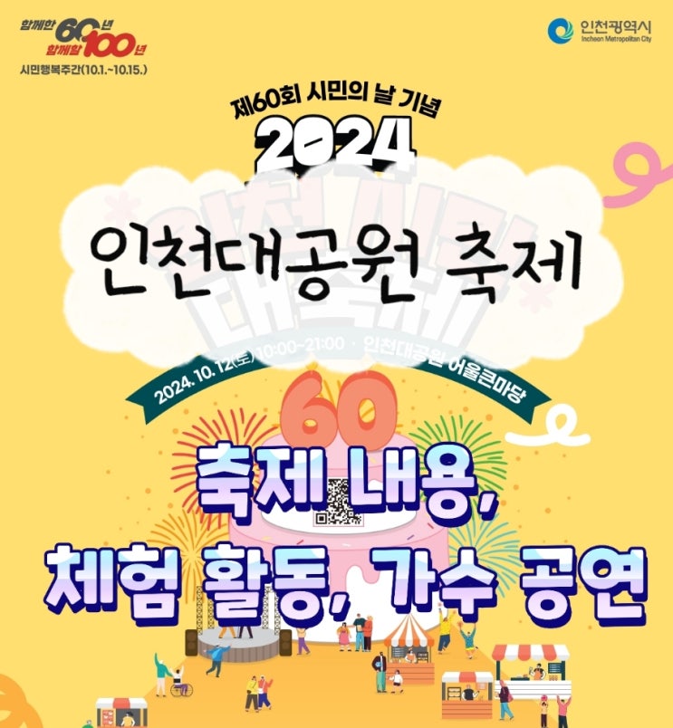  인천시민대축제 인천대공원 축제 2024 시민의날 페스티벌