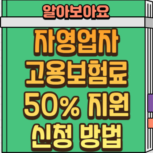 자영업자 고용보험료 최대 50% 지원받는 방법(자격 및 신청 방법)