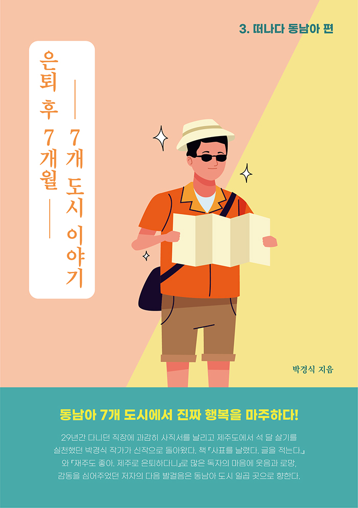  피플게이트 : 박경식 작가의 ‘은퇴 후 7개월, 7개 도시 이야기’ 교보문고 POD 부문 베스트셀러 선정