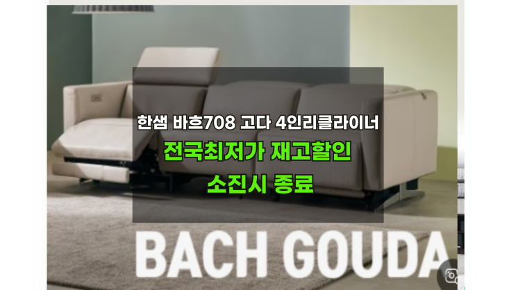  한샘고다 4인리클라이너 3,299,000원 재고9개