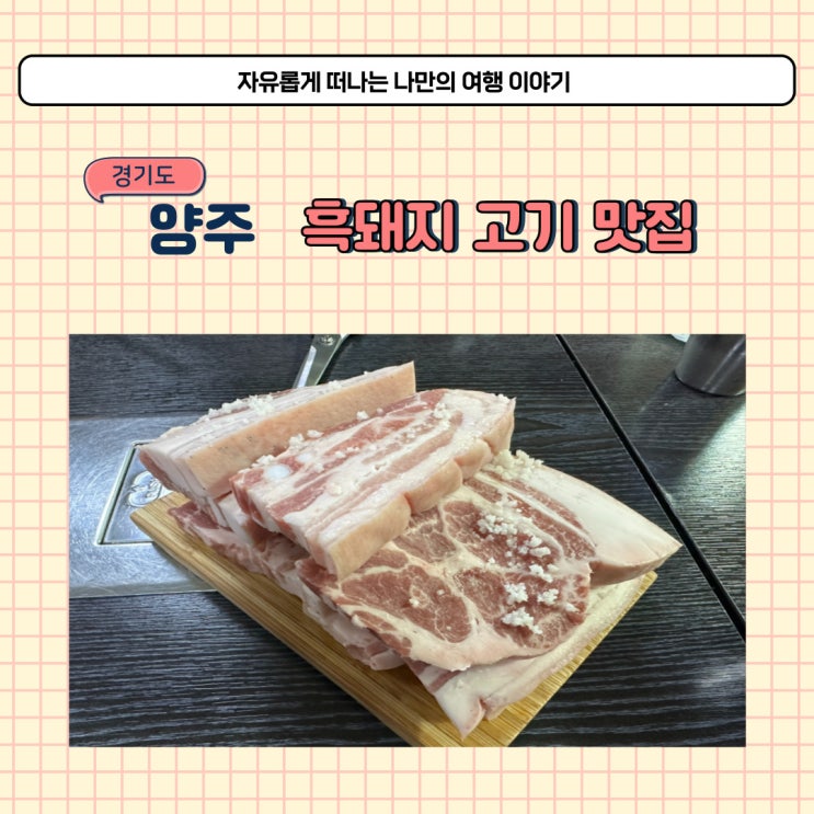  양주 옥정 삼겹살 맛집 찾다가 다녀온 청담흑돼지 고기집