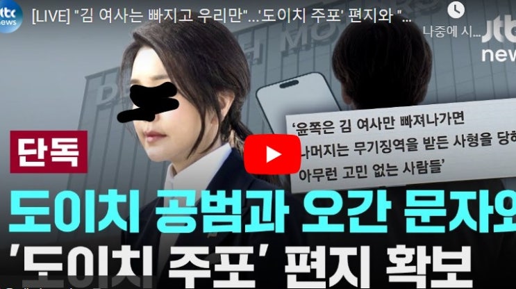 <b>도이치 공범</b>의 편지 확보 "윤석열 당선되면..<b>김건희</b>만 빠지고... 