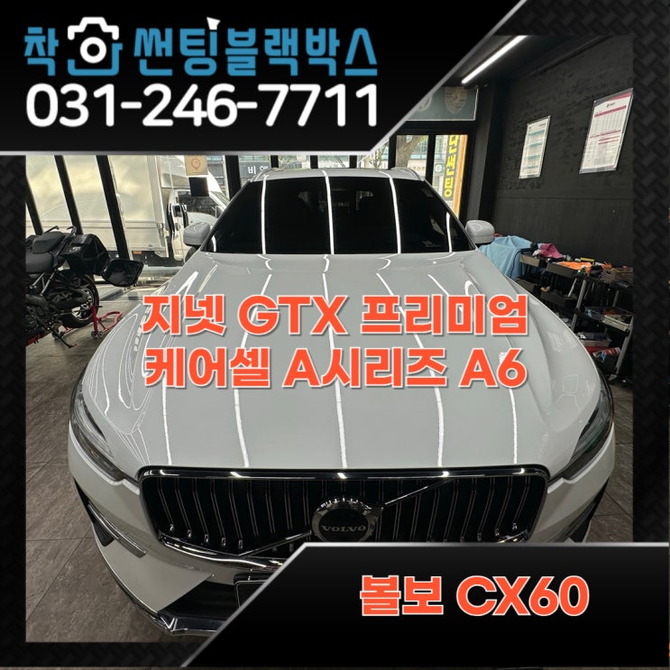  수입차 급발진 블랙박스 장착 후기. 볼보 CX60 지넷 GTX 프리미엄.