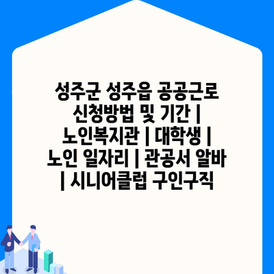 성주군 공공근로 신청, 필요한 서류와 지원 자격 확인하세요!