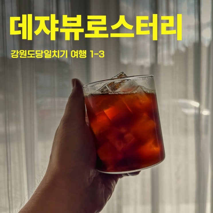  데쟈뷰로스터리 강원도당일치기여행 1-3 강릉커피축제 때 꼭 가봐야할 강릉카페추천 | 샌드마크 핸드폰 그립 끝판왕