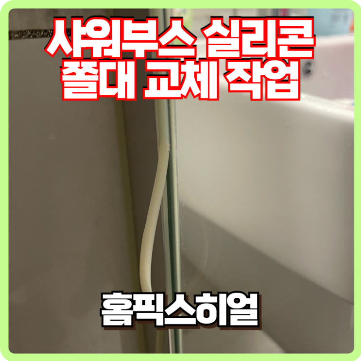  샤워부스 물때 곰팡이 실리콘 쫄대 교체 작업