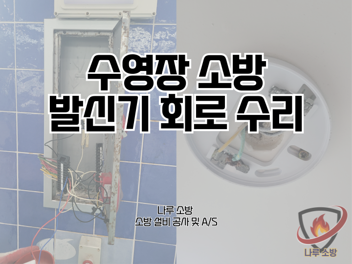  [소방설비공사] 243# 수영장 소방 발신기 수리현장 (소방설비수리, 지적내역서수리)