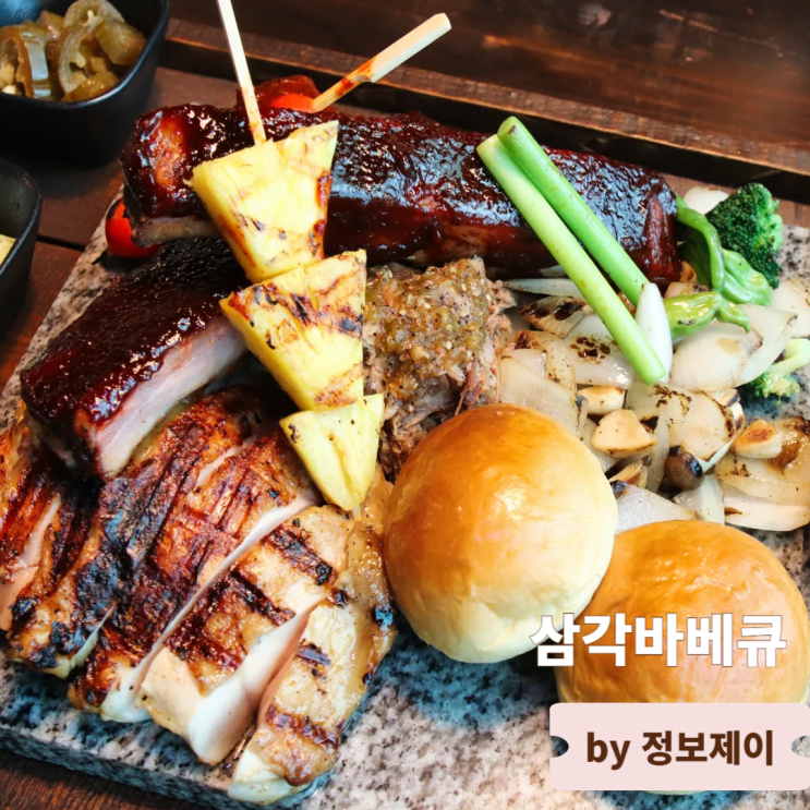  기산저수지맛집 데이트하기 좋은 양주고기집 삼각바베큐