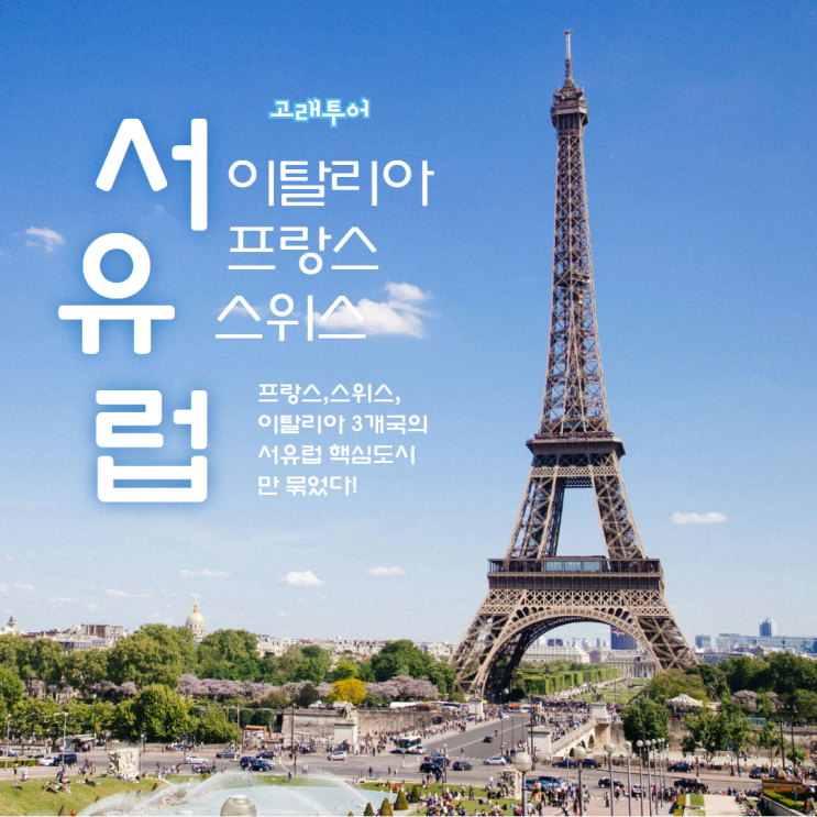 서유럽 3국 이탈리아 스위스 프랑스 여행ㅣ10월 날씨 핵심관광 직항 에펠탑 베네치아 로마투어 패키지여행