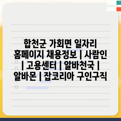  합천군 가회면, 다양한 채용정보 한눈에!