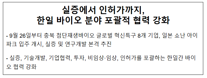 실증에서 인허가까지, 한일 바이오 분야 포괄적 협력 강화 실증에서 인허가까지, 한일 바이오 분야 포괄적 협력 강화