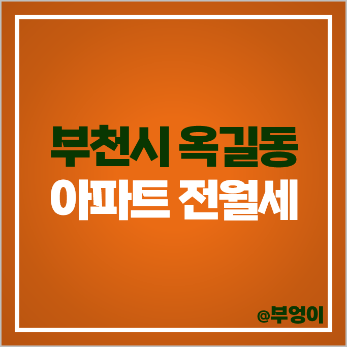 부천 옥길동 아파트 전세 보증금 월세 가격 시세 옥길한신더휴 옥길자이 브리즈힐 부천 옥길동 아파트 전세 보증금 월세 가격 시세 옥길한신더휴 옥길자이 브리즈힐