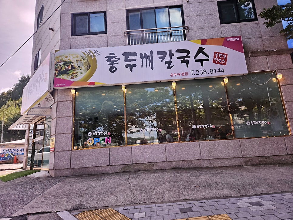 홍두깨칼국수 본점 사진 1