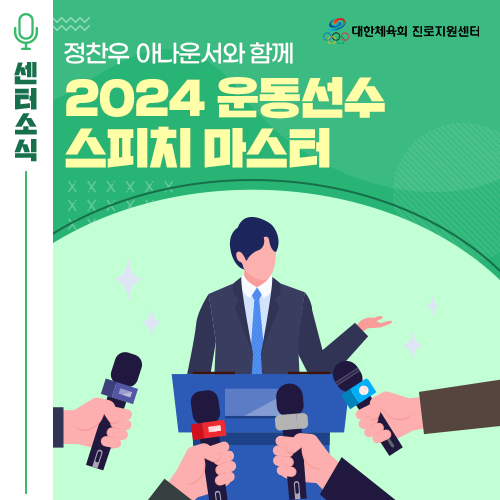  대한체육회 진로지원센터 정찬우 아나운서와 함께하는 2024 운동선수 스피치 마스터!