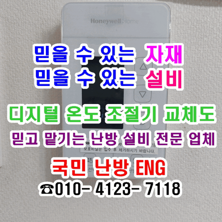  온도 조절기가 고장 났어요 - 인천 청라 디지털 각방 온도 조절기 교체