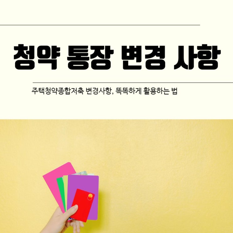  주택청약종합저축 변경사항, 똑똑하게 활용하기