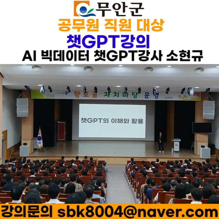 무안군 공무원 직원 대상 챗GPT강의 - 챗GPT강사 소현규 무안군 공무원 직원 대상 챗GPT강의 - 챗GPT강사 소현규