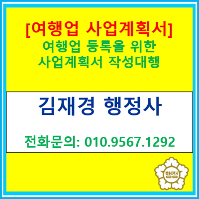  [여행업 사업계획서] 여행업 등록을 위한 사업계획서 작성 대행해 드립니다.(전국 무관 여행업 사업계획서 작성 가능)