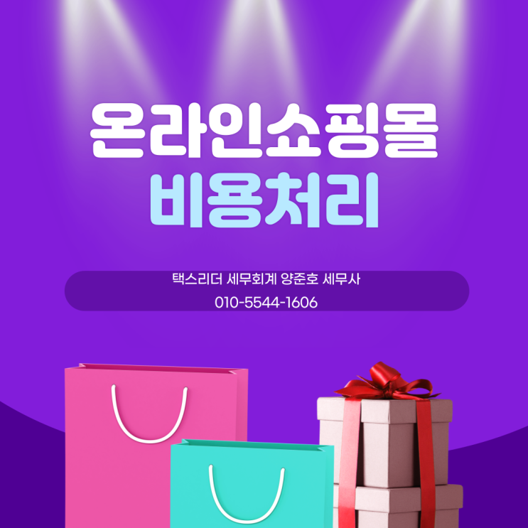  온라인 쇼핑몰 비용처리 이렇게 하세요!