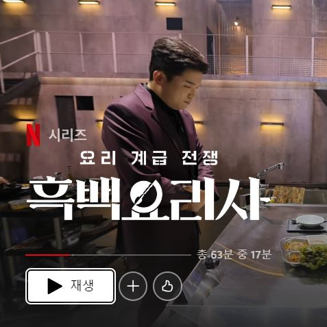  넷플 요금제 가격 할인 넷플릭스 흑백요리사 싸게 보는 법 월 4천원대