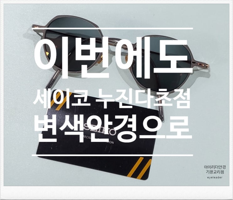 세이코 누진다초점 변색 <b>안경</b> 전문 <b>안경</b>점