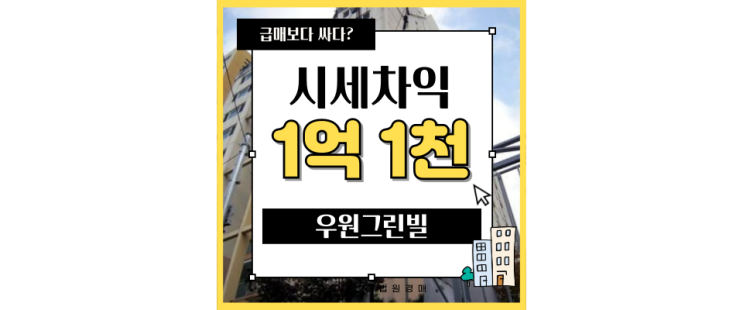  구로구아파트경매 우원그린빌 구로역에서 인천노선까지 누리기