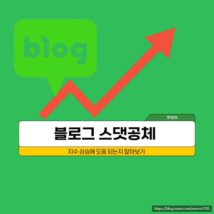  네이버 블로그 스크랩 공감 댓글로 최적 지수 올라갈까