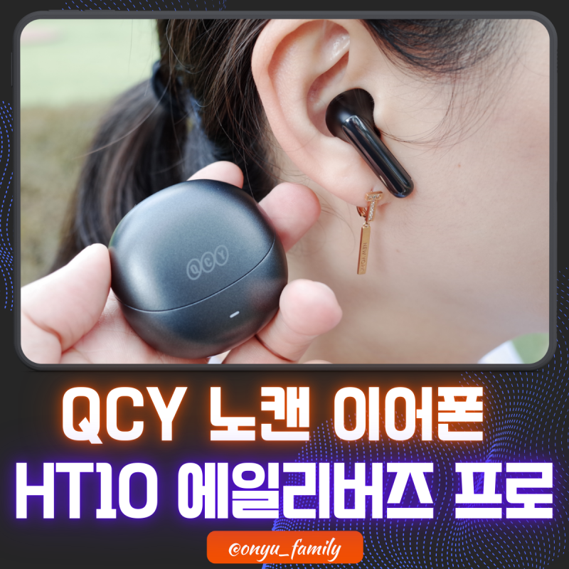 큐씨와이 에일리버즈 프로 리뷰 : QCY HT10 AilyBuds Pro 블루투스 이어폰 노캔 AI