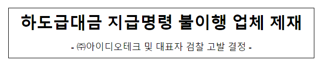 (주)아이디오테크의 시정조치불이행 행위 제재 (주)아이디오테크의 시정조치불이행 행위 제재