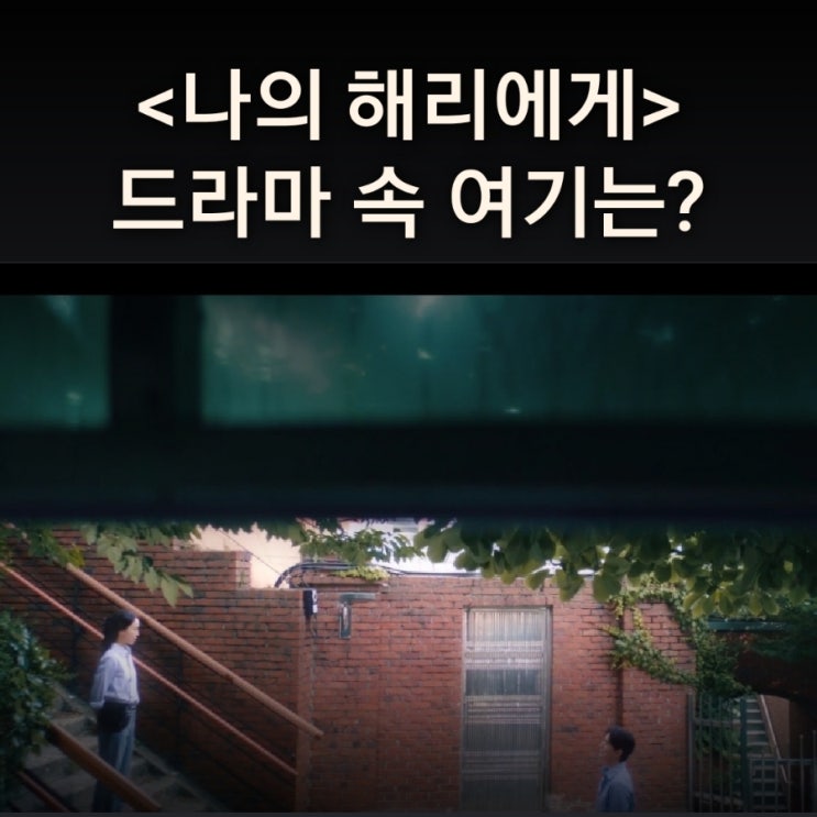 은호와 현오가 서로 헤어지고 만나는 계단은? 각국조계지계단 ENA 나의 해리에게 촬영지 인천갈만한곳