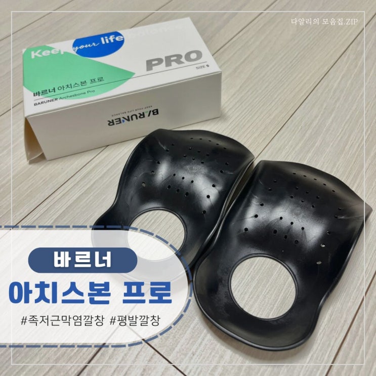  족저근막염깔창 평발깔창 '바르너 아치스본 프로' 효과 본 후기