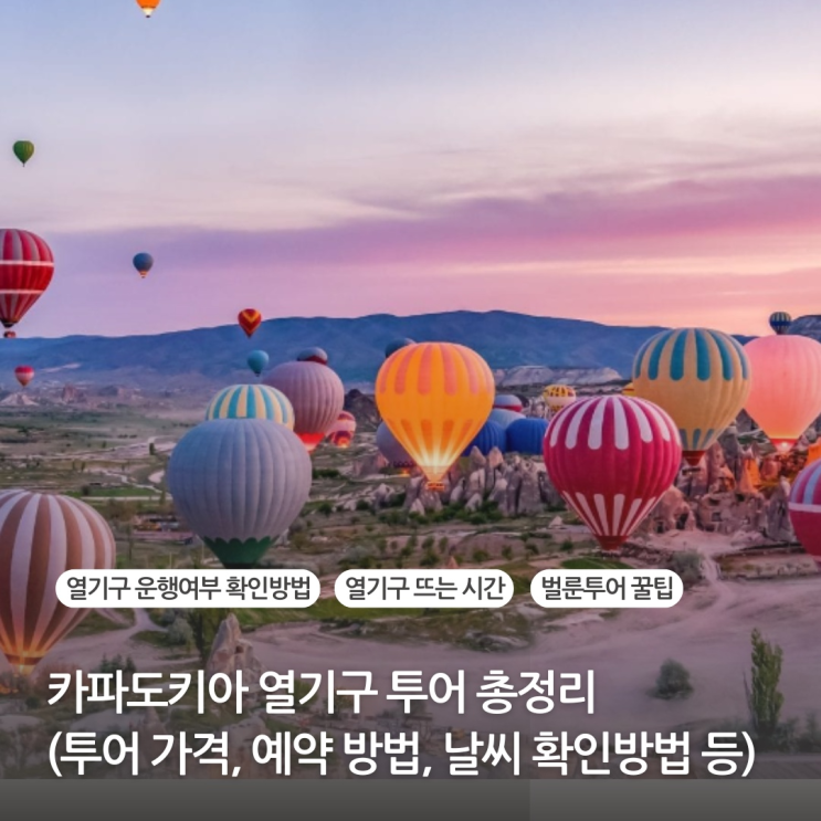 터키 카파도키아 열기구 벌룬투어 총정리 (가격 예약 날씨, 열기구 시간, 열기구 사이트) 터키 카파도키아 열기구 벌룬투어 총정리 (가격 예약 날씨, 열기구 시간, 열기구 사이트)