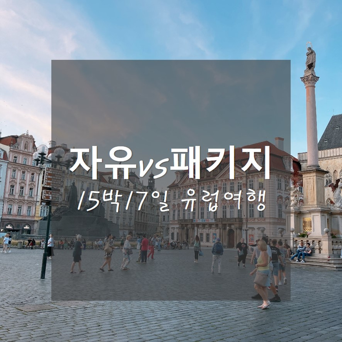  15박17일 유럽여행(체코/오스트리아/스위스)_자유여행vs패키지