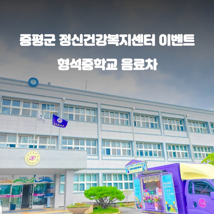  증평 정신건강복지센터 : 형석중학교 커피차 이벤트