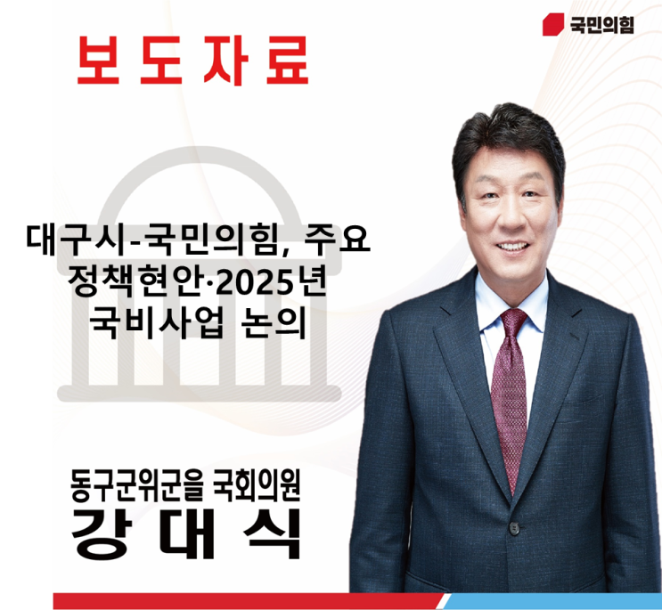 [뉴시스] <b>대구시</b>-국민의힘, 주요 정책<b>현안</b>·2025년 국비<b>사업</b> 논의