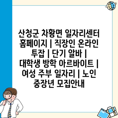  차황면, 직장인부터 노인까지 다양한 일자리 정보로 가득