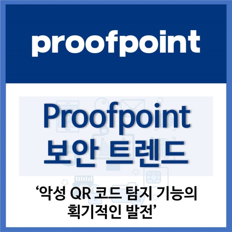  Proofpoint #2. QR 코드 피싱으로부터 메일을 보호하는 방법
