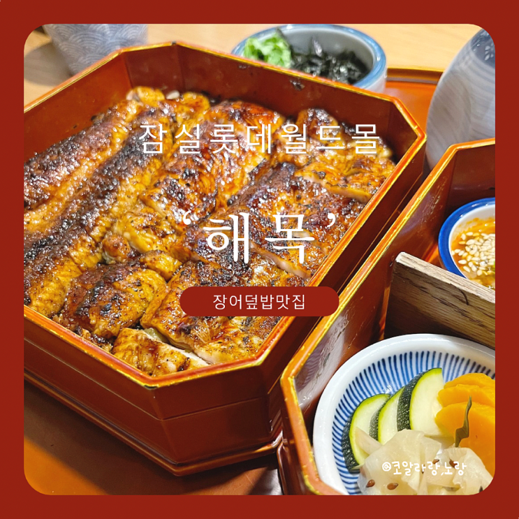  잠실 롯데월드몰 맛집 해목 제대로 된 한 끼 장어덮밥