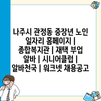  나주시 관정동, 중장년 노인을 위한 다양한 일자리 프로그램 소개