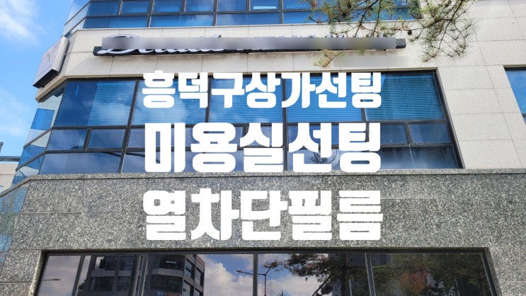  청주 흥덕구 복대동 가경동 상가 미용실 매장 유리 창문 선팅[열차단 단열필름]